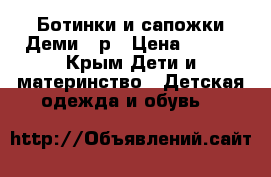 Ботинки и сапожки Деми 23р › Цена ­ 550 - Крым Дети и материнство » Детская одежда и обувь   